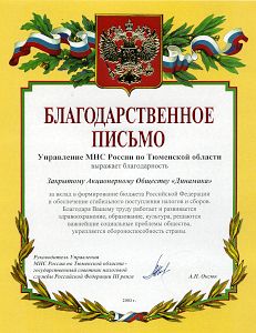 Благодарственное письмо МНС России